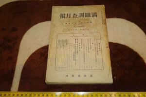 rarebookkyoto I464　戦前中国　　満鉄調査月刊　170號　十一月　宮本通治　1935年　南満洲鉄道　資料課　写真が歴史である