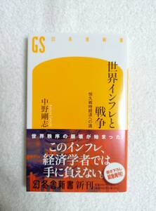 本　「世界インフレと戦争　恒久戦時経済への道」　中野剛　著