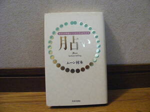 「月占い」ムーン村本/著　・・・月に支配された感情、相性のリズム・・・占い、月、バイオリズム・・・