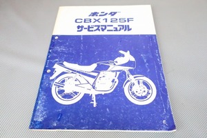 即決！CBX125F/サービスマニュアル/JC11/検索(取扱説明書・カスタム・レストア・メンテナンス・整備書)/81