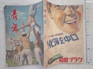 0020647 青年 工商版 昭16/6 高神覚昇 池田宣政 小島健三