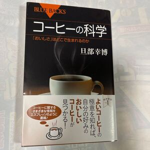 コーヒーの科学　「おいしさ」はどこで生まれるのか　旦部幸博著