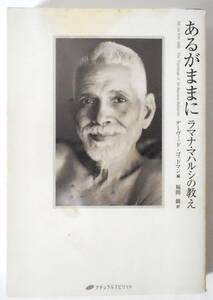 [送料無料 匿名配送] あるがままに ラマナ・マハルシの教え ナチュラルスピリット デーヴィッド・ゴッドマン／編 [カバー破れ、シミあり]