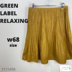 美品 GREEN LABEL RELAXING ミモレ丈スカート プリーツ