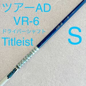 タイトリスト ツアーAD VR-6 S ドライバー シャフト TourAD 1W ドライバーシャフト Titleist スリーブ付 ゴルフ 