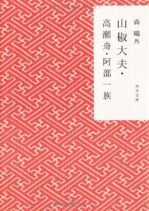 [A11549289]山椒大夫・高瀬舟・阿部一族 (角川文庫)