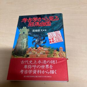 考古学から見る邪馬台国　菊池徹夫編