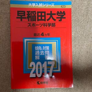 早稲田大学 (スポーツ科学部) (2017年版大学入試シリーズ)