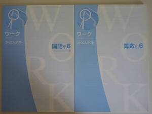 ワーク　かくにんテスト　小6　国語　光村図書　算数　2冊　【即決】①