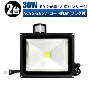 PR30W【2台】人感センサー付き 投光器 LED 投光器 100v 玄関灯 30W 投光器 led 作業灯 屋外 倉庫 広角120度 防水 防犯灯 3mコード 85v-265v