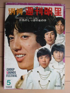 ◇別冊 週刊明星 1968年5月号 ※ピンナップ欠品・傷み有　/グループサウンズ/沢田研二/瞳みのる/植田芳暁/大口広司/萩原健一/タイガース