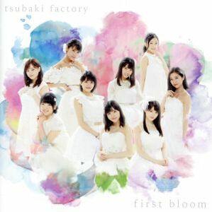 ｆｉｒｓｔ　ｂｌｏｏｍ（通常盤）／つばきファクトリー