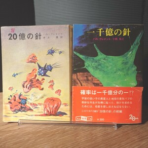 「20億の針 / 一千億の針」ハル・クレメント (井上勇・小隅黎 訳) [初版] 1965・79年 創元推理文庫SF ※寄生獣元ネタ