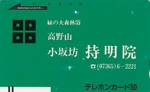 ●高野山 持明院 110-483テレカ