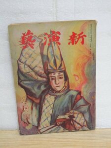 歌舞伎・舞台雑誌■新演劇　大正11年3月//表紙：通小町の深草少将/市川猿之助の素戔嗚尊/帝国劇場「女親」/寺子屋の「親王丸」