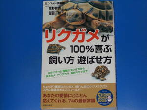 リクガメが100%喜ぶ 飼い方 遊ばせ方★自分に合った種類の見つけ方から快適カメ・ハウス作り 病気のケアまで★ミニペット倶楽部★吉田 修★