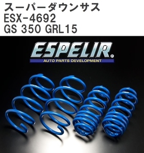 【ESPELIR/エスぺリア】 スーパーダウンサス 1台分セット レクサス GS 350 GRL15 H24/1~H27/10 [ESX-4692]