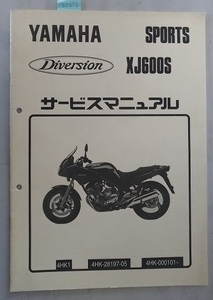 XJ600S　Diversion　サービスマニュアル　ディバージョン　4HK1 4HK-28197-05 4HK-000101～ 古本・即決・送料無料　管理№.81371