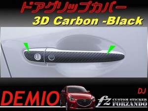 デミオ DJ ドアグリップカバー ３Ｄカーボン調　ブラック　車種別カット済みステッカー専門店　ｆｚ　1