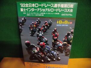 ’93　全日本ロードレース選手権　第8戦　富士インターナショナルロードレース大会　公式プログラム