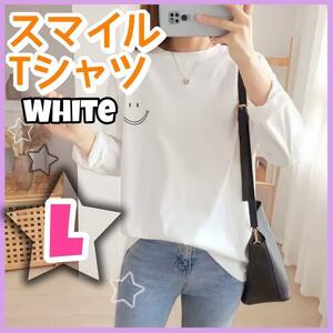 ロンT 長袖 ビックシルエット スマイル Tシャツ にこちゃん ホワイト ゆったり t