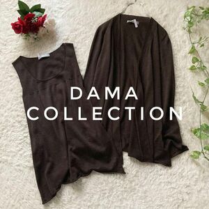 ダーマコレクション　シルクリネン　サマーアンサンブルニット　ツインニット　カーディガン　Sサイズ　ブラウン　DAMA collection