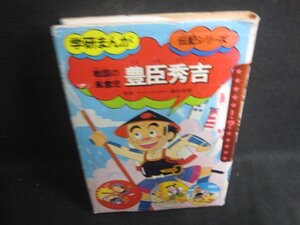 戦国の風雲児 豊臣秀吉 学研まんが伝記シリーズ　カバー破れ有シミ大日焼け強/DCB