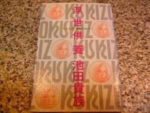 【浮世供養　さらば、青春の日々】池田貴族