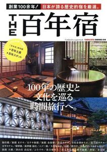 THE百年宿 創業100余年！日本が誇る歴史的宿を厳選。 双葉社スーパームックTABILISTA BOOKS04/旅行・レジャー・スポーツ