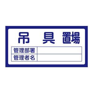 【新品】置場標識 置場207 吊具置場〔代引不可〕