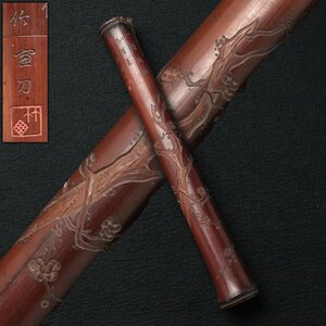 ET771 時代【竹寅刀】竹香筒・梅花彫文竹香筒 全長24.3cm 重46g・竹刻梅樹圖香筒・線香筒・綫香筒