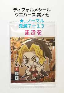 【即決】鬼滅の刃 ディフォルメシール ウエハース 其ノ七『まきを』鬼滅７ー１３【★】ノーマル