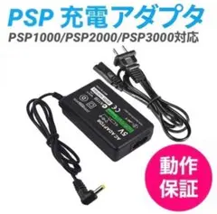 PSP 充電アダプタ DCケーブル ACアダプター 充電器