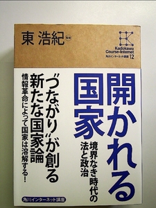 角川インターネット講座 (12) 開かれる国家 境界なき時代の法と政治 単行本