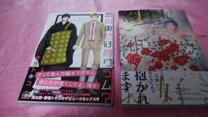 ☆【BLコミック】『 金髪は紳士がお好き 』≪よつあし≫＋『 恋の重さは何グラム？ 』☆≪春巻トキコ≫(サイン入り)２冊♪(帯あり)