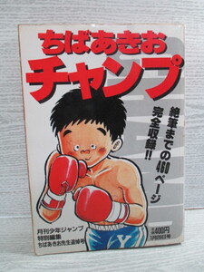 ◎[コミック] チャンプ ちばあきお ちばあきお先生追悼号昭和60年