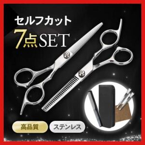 7点セット セルフカット ハサミ 散髪用 すきバサミ ヘアカット ケース付き くし　コーム　クリップ　ヘアケア　美容　前髪　おしゃれ　3