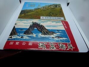 ★昭和30～40年代 絵葉書 船上山8枚 浦富海岸8枚 全16枚　未使用★