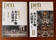 キリスト教とは何か。 Ⅰ、Ⅱ　2冊セット