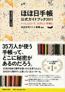 ★ほぼ日手帳　公式ガイドブック2011　いっしょにいて、楽しい手帳と。35万人が使う手帳って、どこに秘密があるのだろう