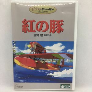 DVD『スタジオジブリ 紅の豚 ※特典ディスク』※動作確認済み/宮崎駿/アニメ/映画/ジブリがいっぱい/ジブリ/キッズ/※現状品　Ⅶ-1394 