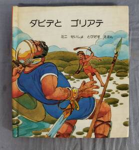 『ダビデとゴリアテミニせいしょとびだすえほん』/マリアン・ベネット/ジョン・ストレアン/アイラナ・シェパード/Y12688/fs*24_8/24-00-1A