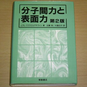 分子間力と表面力 第2版 J.N.イスラエルアチヴィリ 朝倉書店