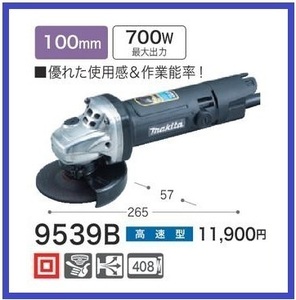 マキタ 100mm ディスクグラインダ 9539B 【高速型】■安心のマキタ純正/新品/未使用■