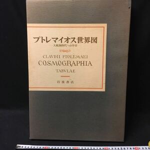 　　「プトレマイオス世界図」　岩波書店　大判　古地図　地理　西洋　アジア