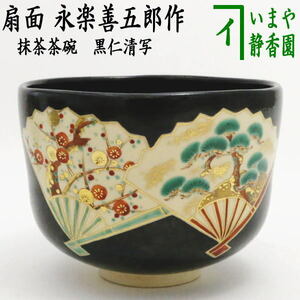 茶道具 抹茶茶碗 黒仁清写し 扇面（松竹梅） 永楽善五郎作 永楽即全作 黒仁清写 黒仁清 仁清