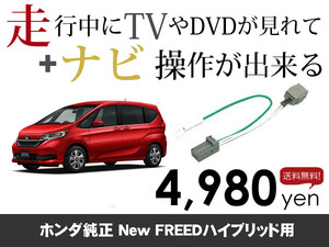 金曜日終了 送料無料　ホンダ純正ナビ　Newフリードハイブリッド用　走行中TVが見れる&ナビ操作も出来る TVキャンセラー ナビキャンセラー