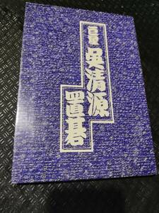 【ご注意 裁断本です】巨星 呉清源置碁 呉 清源 (著)　※小口にしみ