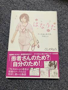 ☆☆ 送料無料　はなうた ナースはときどき、うれしい　帯つき