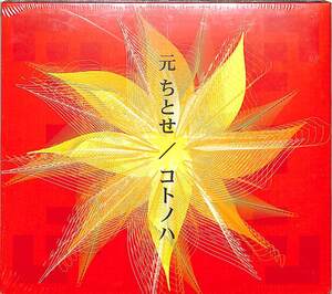 D00139817/【即決/送料無料】CD/元ちとせ「コトノハ」